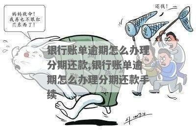 账单分期催款如何操作