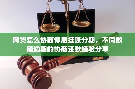 网贷如何停息挂账和申请分期还款