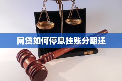 网贷如何停息挂账和申请分期还款