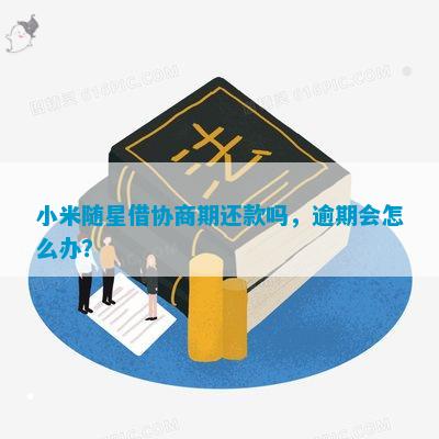 小米天星贷逾期处理方法及逾期利息计算