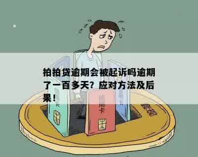 逾期会被起诉吗如何处理