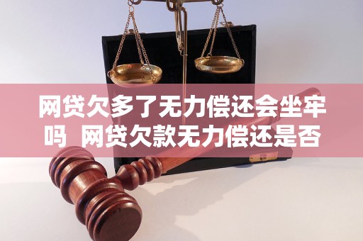 网贷欠多少会触犯法律