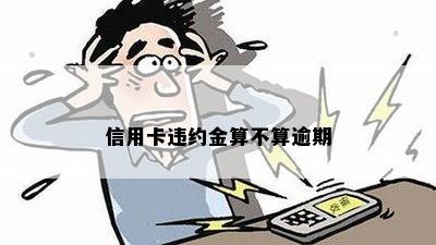 信用卡违约金是逾期会产生的吗