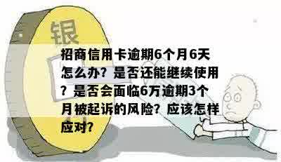 招商信用卡逾期6天了怎么办