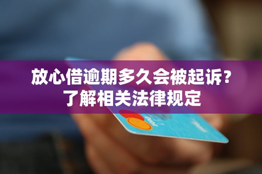 放心借逾期1800元的解决方法