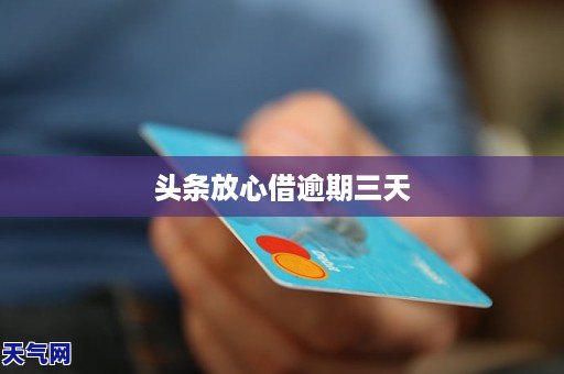 放心借逾期1800元的解决方法