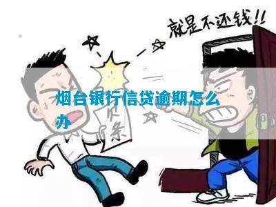 烟台银行信用贷款逾期后果会有哪些