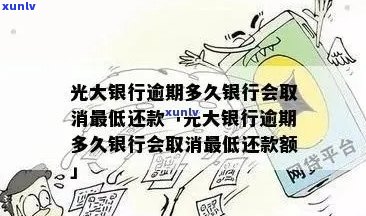 光大银行逾期一个月后果严重吗