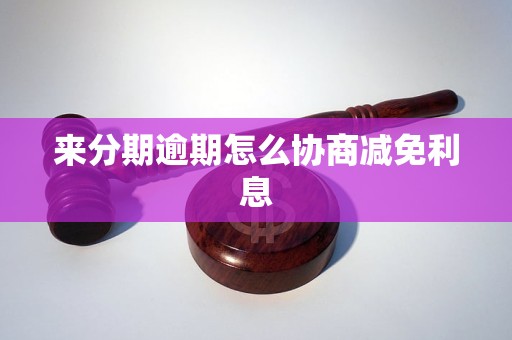 分来期逾期协商减免利息的方法有哪些