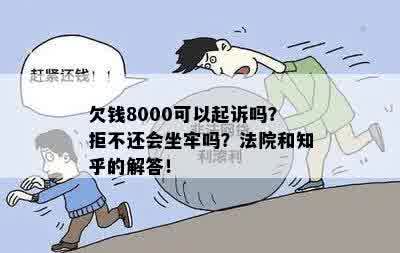 欠8000起诉怎么办