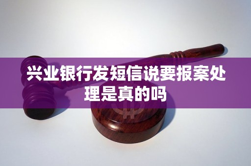 兴业银行逾期了发短信要报案怎么处理