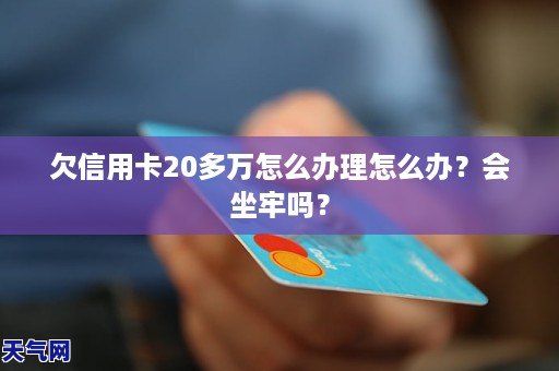 欠信用卡几万不还会不会坐牢