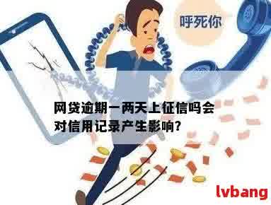 网贷逾期费用记录会影响吗