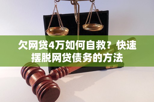 欠网贷10万以下自救方法有哪些