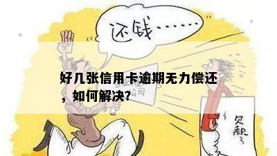 信用卡逾期长期无力偿还