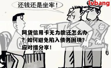 欠了60万网贷现无力偿还怎么办