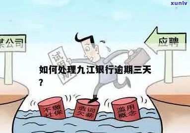 九江银行逾期半个月怎么办才能解决问题