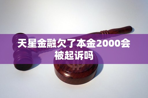 京东金条欠2000被起诉如何处理