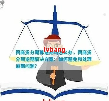 逾期网商贷一年会怎么样还款方式是什么