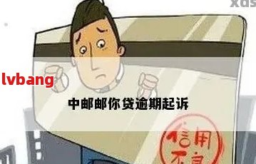 中邮消费逾期多久爆