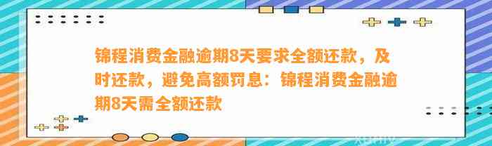 锦程消费金融欠7000逾期怎么办