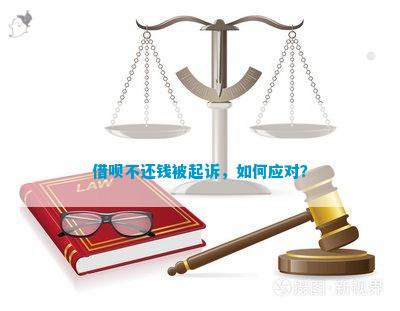 借呗无力还款被起诉怎么应对法律诉讼