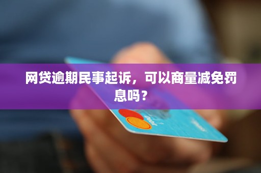 网贷逾期可以免除罚息嘛怎么办理