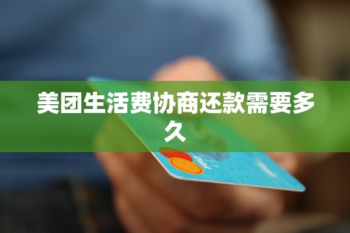 美团生活费协商本金还款的流程