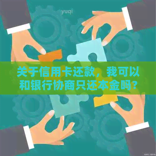 信用卡协商还款只还本金可行吗