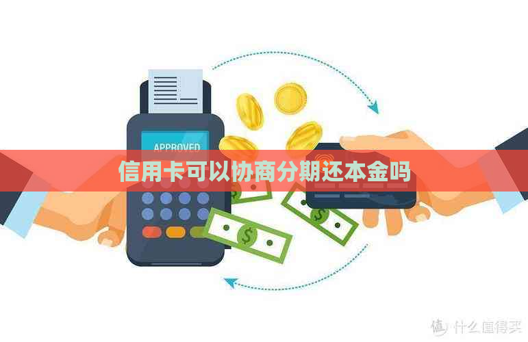 信用卡协商还款只还本金可行吗