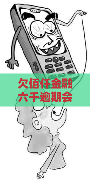 欠佰仟金融几千会怎么样如何解决