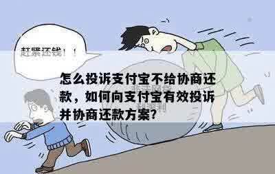 支付宝无力偿还如何协商