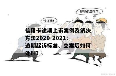 信用卡逾期1万立案后果上海怎么处理