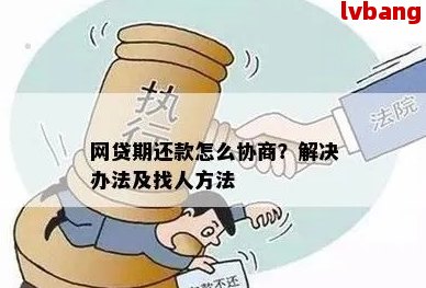 网贷逾期委托方协商还款技巧及注意事项