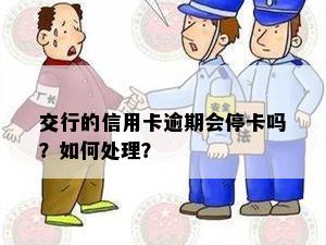 交通银行信用卡逾期被停卡怎么办