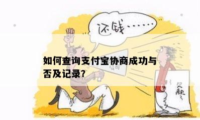 支付宝协商多久有结果