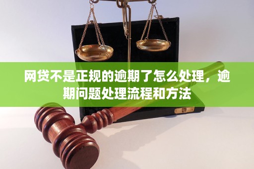 网贷逾期结案流程如何处理