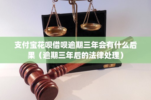 支付宝花呗逾期的法律后果及如何应对