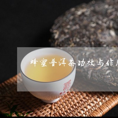 蜂蜜普洱茶的配方