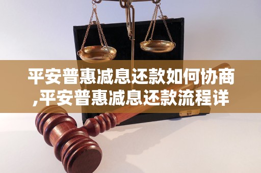 平安新一贷如何协商还款