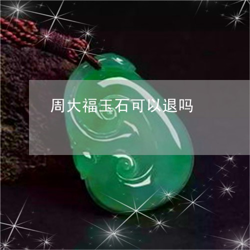 周大福的翡翠-周大福的翡翠是真的吗