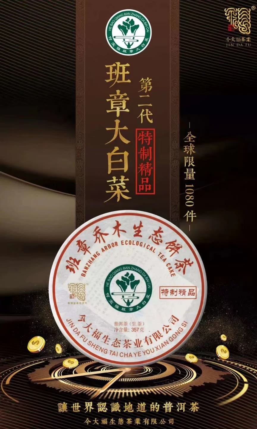 福今班章木生态饼茶：古树茶的韵味，品味自然的美好