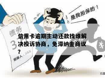 佰仟金融逾期主动协商怎么做