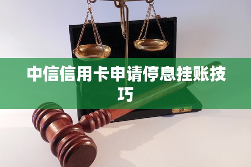 中信停息挂账协商技巧怎么应对才有效果