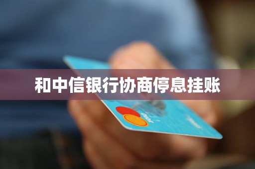 中信停息挂账协商技巧怎么应对才有效果