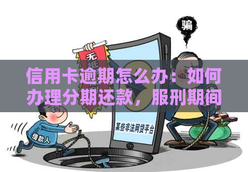 分期通信用卡逾期了还不上怎么办