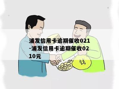 浦发信用卡021催款怎么处理