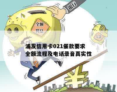 浦发信用卡021催款怎么处理