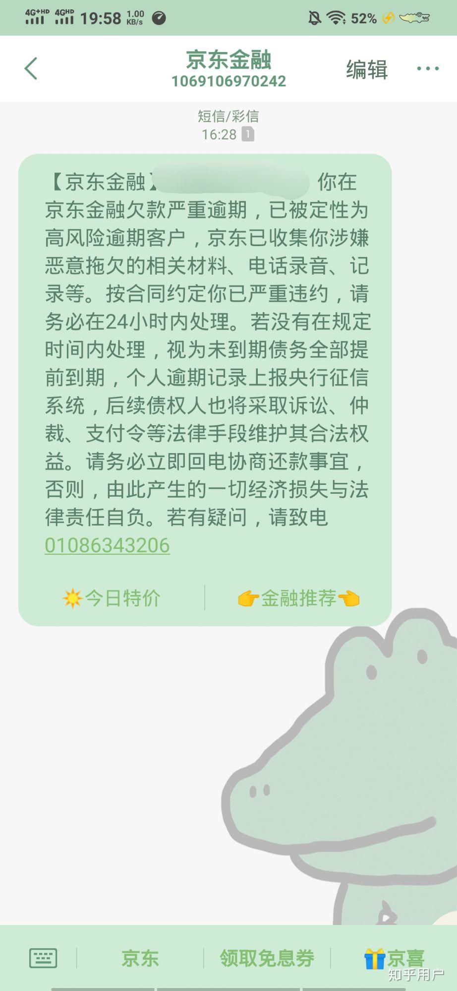 京东逾期一年多了每天都发短信说起诉