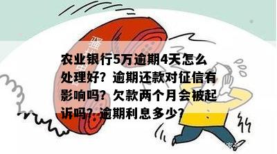 农业银行利息逾期4天如何处理